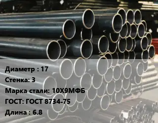 Труба холоднодеформированная 17 s=3 Сталь: 10Х9МФБ ГОСТ: ГОСТ 8734-75 L=6.8